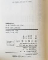 旗本と知行制 : 論集幕藩体制史　第1期 (支配体制と外交・貿易 ）第5巻