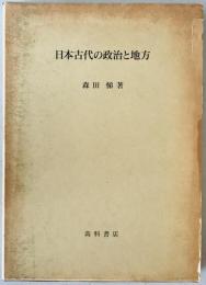 日本古代の政治と地方　