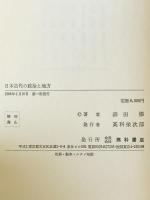 日本古代の政治と地方　