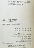 初期ヘーゲル哲学の軌跡 : 断片・講義・書評