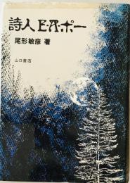 詩人E・A・ポー