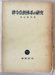 律令負担体系の研究　