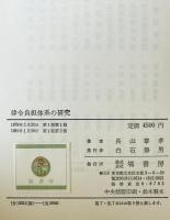 律令負担体系の研究　