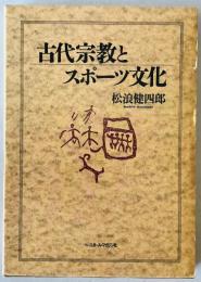 古代宗教とスポーツ文化　　