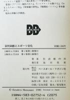 古代宗教とスポーツ文化　　