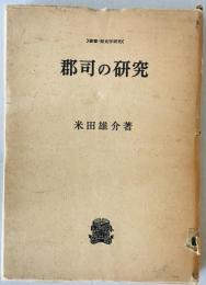 郡司の研究　