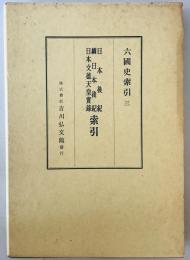 日本後紀・続日本後紀・日本文徳天皇実録索引 : 六国史索引　3 