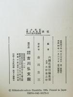 日本後紀・続日本後紀・日本文徳天皇実録索引 : 六国史索引　3 