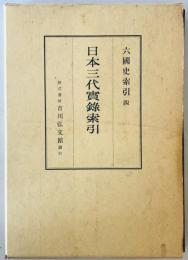 日本三代實録索引 : 六国史索引 4 