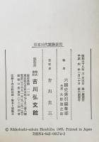 日本三代實録索引 : 六国史索引 4 