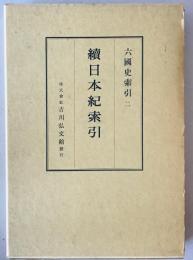 続日本紀索引 : 六国史索引　2 