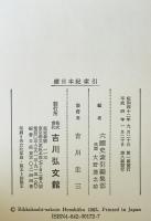続日本紀索引 : 六国史索引　2 