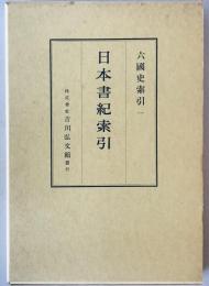 日本書紀索引 : 六国史索引　1