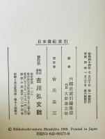 日本書紀索引 : 六国史索引　1