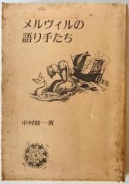メルヴィルの語り手たち