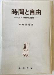 時間と自由 : カント解釈の冒険　