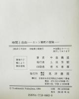 時間と自由 : カント解釈の冒険　