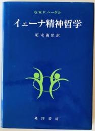 イェーナ精神哲学　