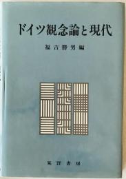 ドイツ観念論と現代　