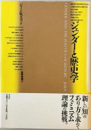 ジェンダーと歴史学　