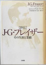 評伝J・G・フレイザー : その生涯と業績　