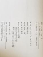 評伝J・G・フレイザー : その生涯と業績　