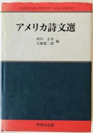 アメリカ詩文選　