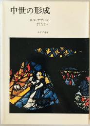 中世の形成