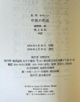 中世の形成