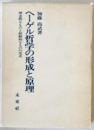 ヘーゲル哲学の形成と原理 : 理念的なものと経験的なものの交差　