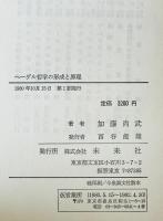 ヘーゲル哲学の形成と原理 : 理念的なものと経験的なものの交差　