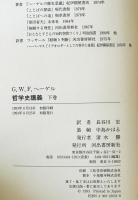 ヘーゲル哲学史講義　下巻　