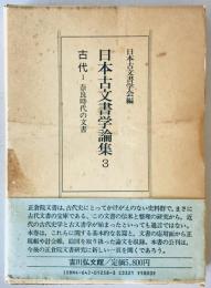 日本古文書学論集 3