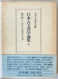 日本古文書学論集　4　