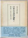 日本古文書学論集　4　