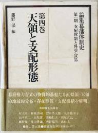 天領と支配形態 : 論集幕藩体制史　第1期 (支配体制と外交・貿易 ）第4巻