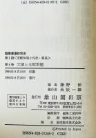 天領と支配形態 : 論集幕藩体制史　第1期 (支配体制と外交・貿易 ）第4巻