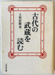 古代の武蔵を読む　