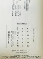 古代の武蔵を読む　