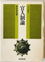 官人制論