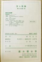 官人制論