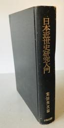 日本近世史研究入門 