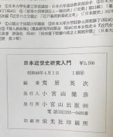 日本近世史研究入門 