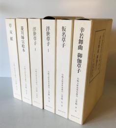 岩崎文庫貴重本叢刊〈近世編〉　第1～6巻　6冊揃