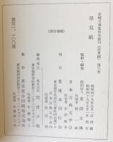 岩崎文庫貴重本叢刊〈近世編〉　第1～6巻　6冊揃