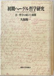 初期ヘーゲル哲学研究 : 合一哲学の成立と展開　