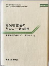 男女共同参画のために－政策提言　