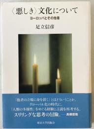 〈悪しき〉文化について : ヨーロッパとその他者　