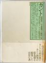 カント : 現代思想としての批判哲学　