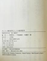 カント : 現代思想としての批判哲学　